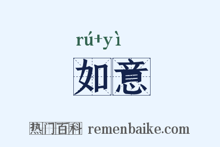 如意是什么意思的图片